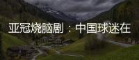 亚冠烧脑剧：中国球迷在申花球迷区为日本队加油 被日本球迷打了