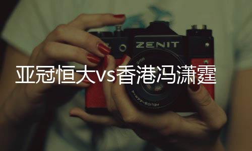 冯潇霆在微Bo上幽默地表示