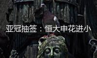 亚冠抽签：恒大申花进小组赛 上港权健附加赛