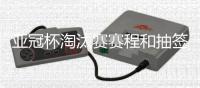 亚冠杯淘汰赛赛程和抽签结果
	：泰山对阵川崎