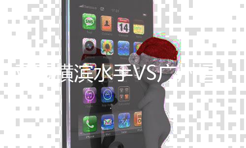 横滨水手也是亚冠以8-5领先