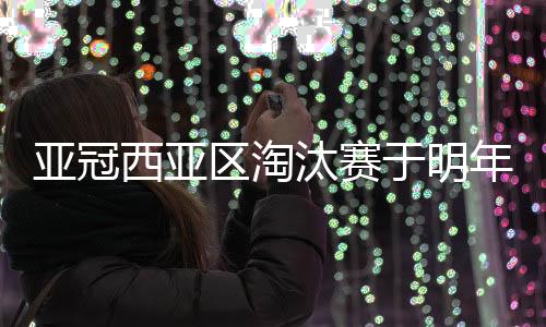 汰赛半决赛是年月2月26日进行