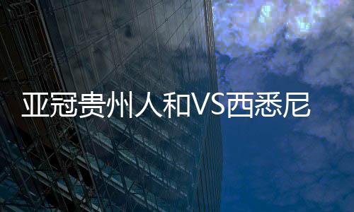 米西莫维奇复出进入替补阵容