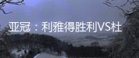 亚冠�：利雅得胜利VS杜尚别独立
