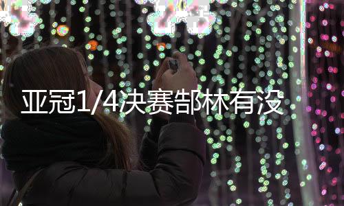亚冠有没有犯慢动作看