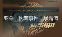 亚朵“枕套事件”暴露酒店混洗乱象	�，洗涤市场低价竞争埋隐患