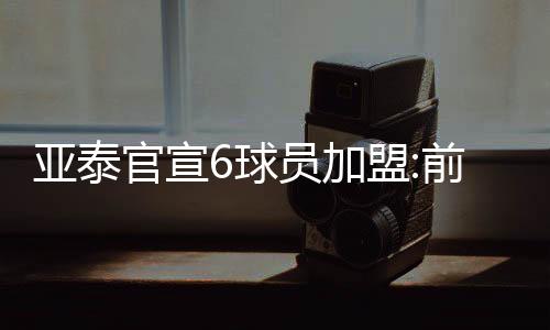 球员前恒汪晋贤