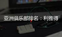 亚洲俱乐部排名：利雅得新月第一 海港第10