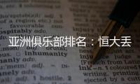 亚洲俱乐部排名：恒大丢失冠军仍排名第六