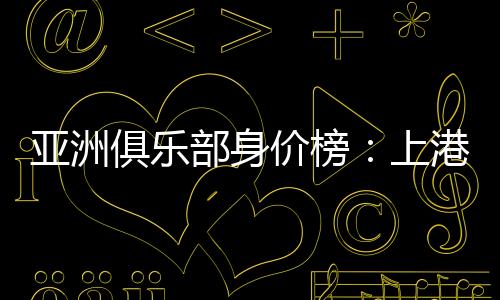 俱乐价榜广州恒大(中超