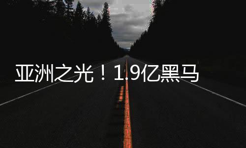 实力完全可以征战欧冠联赛