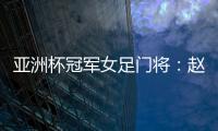 亚洲杯冠军女足门将
：赵丽娜，成为第100万辆汉车主
！