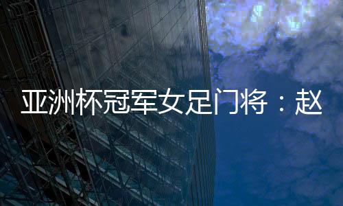 军女将赵充电加速全能强汉