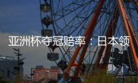 亚洲杯夺冠赔率：日本领跑 韩国伊朗居其后