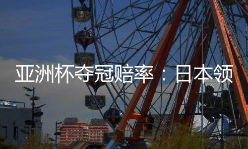亚洲杯16强对阵确定