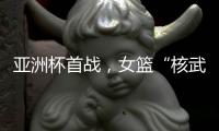 亚洲杯首战，女篮“核武”张子宇遇到三个尴尬�，卞兰：她脚底无根
