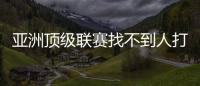 亚洲顶级联赛找不到人打亚洲杯
，非要召杨瀚森？知名博主：有病