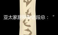 亚太家居网专访段总：“现在还不是扩张的时候”