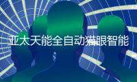 亚太天能全自动猫眼智能锁A8f强势上市
，小猫眼大力量!