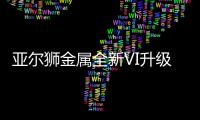 亚尔狮金属全新VI升级，展现高端品牌基调