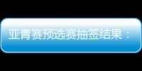 亚青赛预选赛抽签结果：U19国足战韩国新加坡