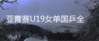 亚青赛U19女单国乒全军覆没，日本包揽四强