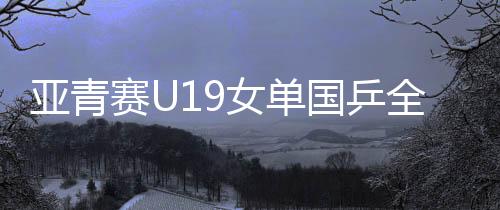 包揽国乒只有温瑞博晋级四强