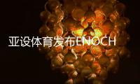 亚设体育发布ENOCH以诺真假混织草坪�
，或将引爆行业趋势