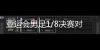 亚运会男足1/8决赛对阵：中国对阵卡塔尔