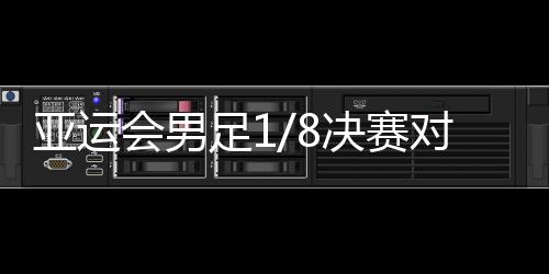 亚运日本将在1/8决赛对阵缅甸