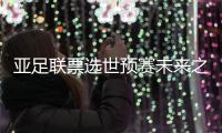亚足联票选世预赛未来之星11人候选
：王钰栋入选，铃木彩艳在列