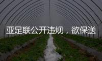 亚足联公开违规�，欲保送沙特卡塔尔进世界杯，四国联名抗议
！