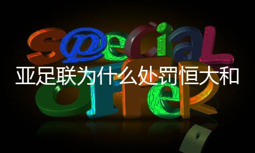 亚足联向恒大开出了罚单