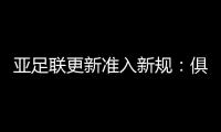 亚足联更新准入新规：俱乐部需结清债务