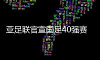 亚足联官宣国足40强赛赛程：先对阵菲律宾