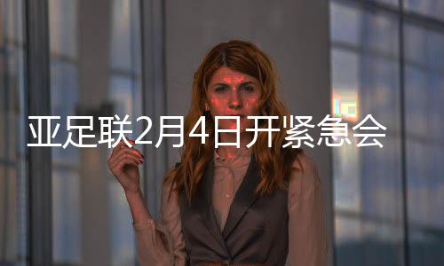 紧急3月31日客场对阵关岛