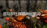 亚马尔社媒晒神秘歌词，六台嘉宾解读：他在批评尼科