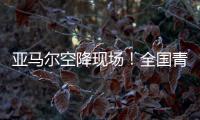 亚马尔空降现场！全国青少年校园足球联赛高中组总决赛圆满落幕｜铭记场面