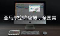 亚马尔空降应援，全国青少年校园足球联赛高中组总决赛圆满落幕