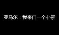 亚马尔�：我来自一个朴素的家庭�，最大的困难就是看到父母为你受苦