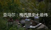 亚马尔：梅西是史上最伟大的球员；来到中国本身就是梦想成真