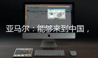 亚马尔
：能够来到中国，大家都注视着我
，这本身就是梦想成真