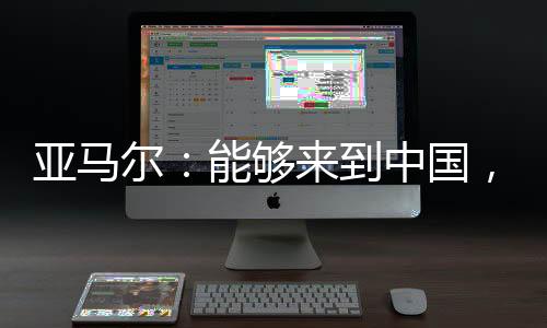 亚马我依然选择主罚