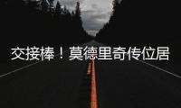 交接棒
！莫德里奇传位居勒尔，圣西罗的舞台已为他点亮新的聚光灯