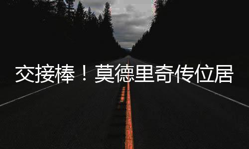 位居舞台皇马给了我一切