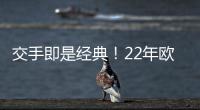 交手即是经典	！22年欧冠，本泽马独中三元，皇马3