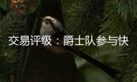 交易评级
：爵士队参与快船队和热火队的约翰·科林斯交易的评级