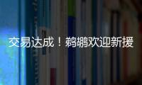 交易达成
！鹈鹕欢迎新援萨迪克