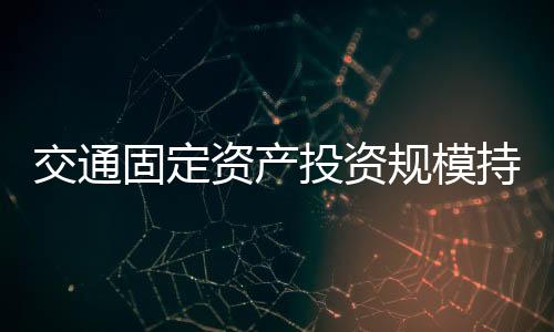 农村公路建设取得扎实成效