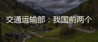 交通运输部：我国前两个月交通运输经济运行态势良好
